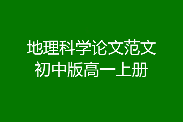 地理科学论文范文初中版高一上册