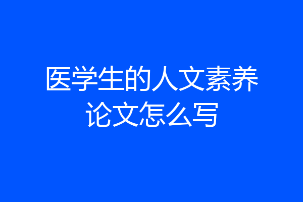 医学生的人文素养论文怎么写