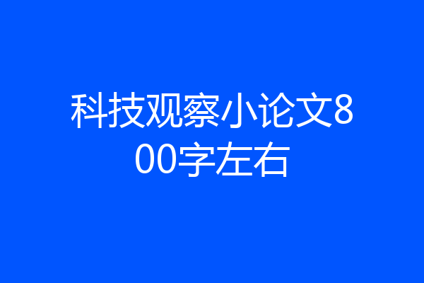 科技观察小论文800字左右