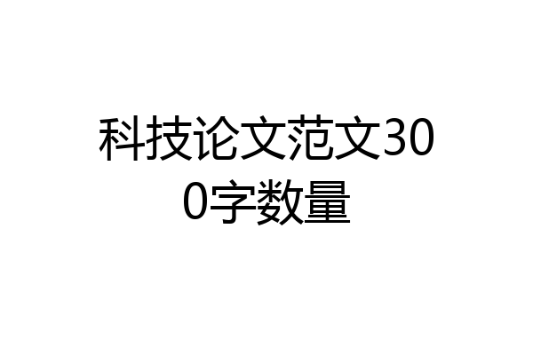 科技论文范文300字数量