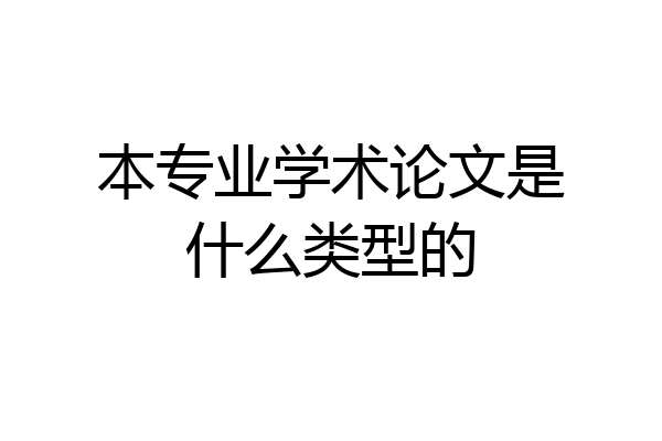 本专业学术论文是什么类型的