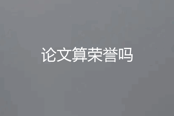 论文算荣誉吗