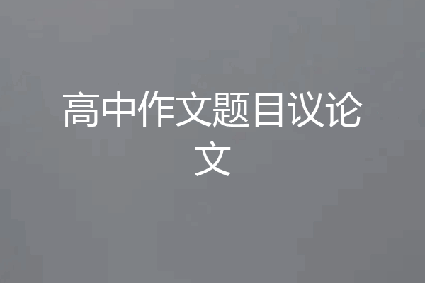高中作文题目议论文