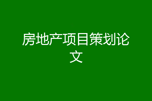 房地产项目策划论文