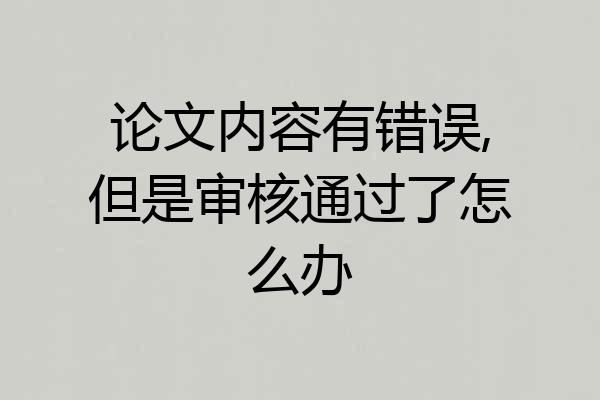 论文内容有错误,但是审核通过了怎么办