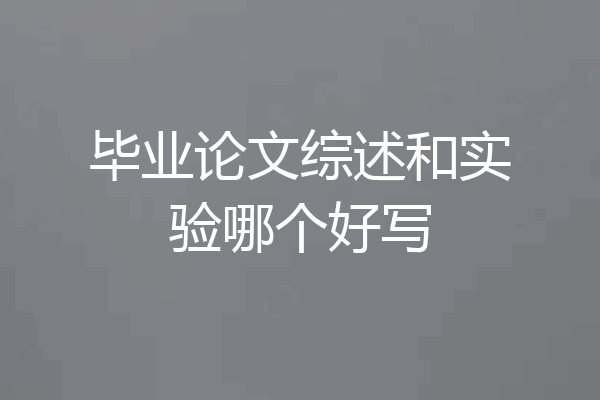 毕业论文综述和实验哪个好写