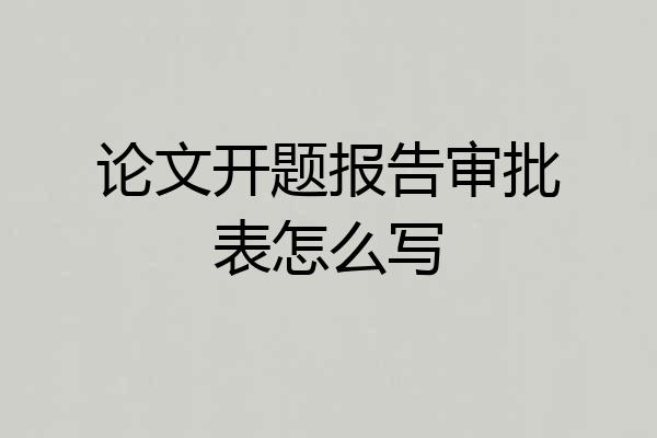 论文开题报告审批表怎么写