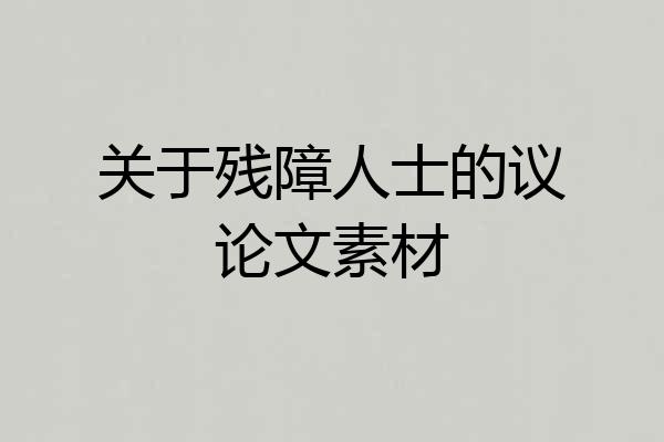 关于残障人士的议论文素材