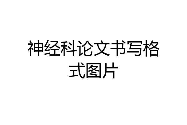 神经科论文书写格式图片