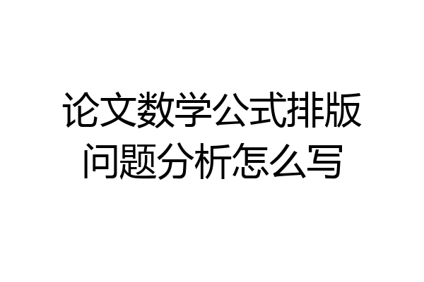 论文数学公式排版问题分析怎么写