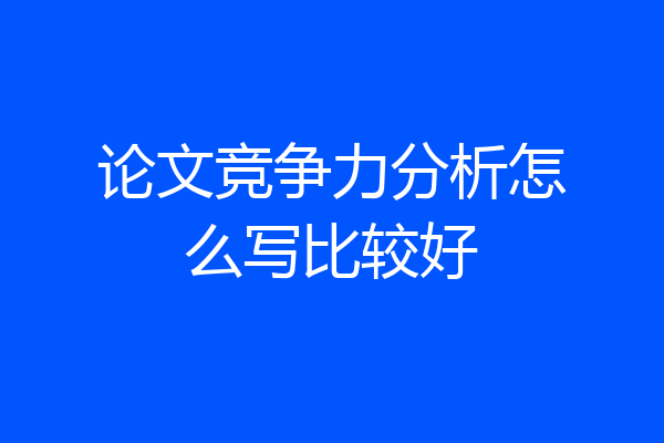 论文竞争力分析怎么写比较好