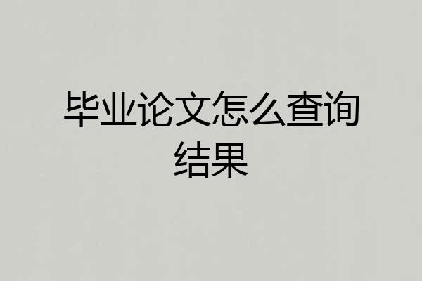 毕业论文怎么查询结果