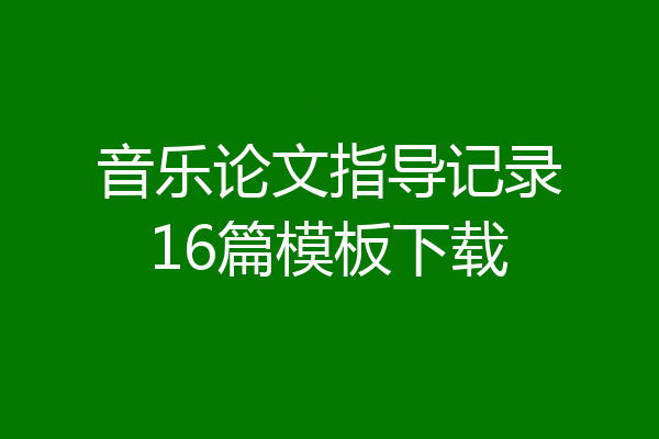 音乐论文指导记录16篇模板下载