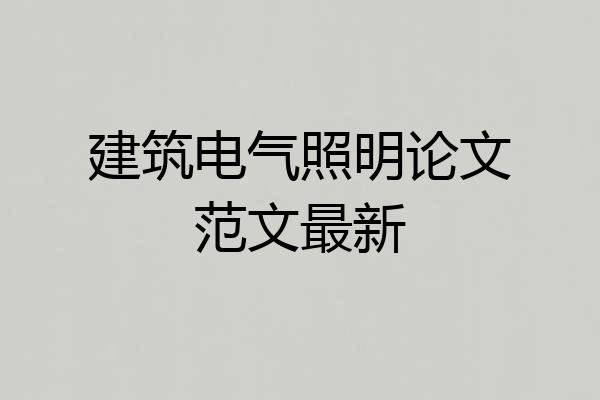 建筑电气照明论文范文最新