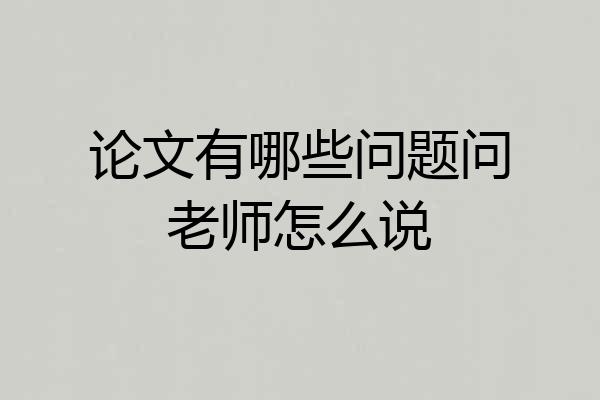 论文有哪些问题问老师怎么说