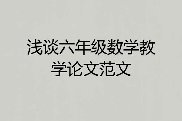 浅谈六年级数学教学论文范文