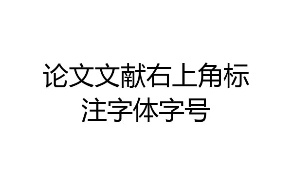 论文文献右上角标注字体字号