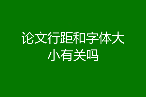 论文行距和字体大小有关吗