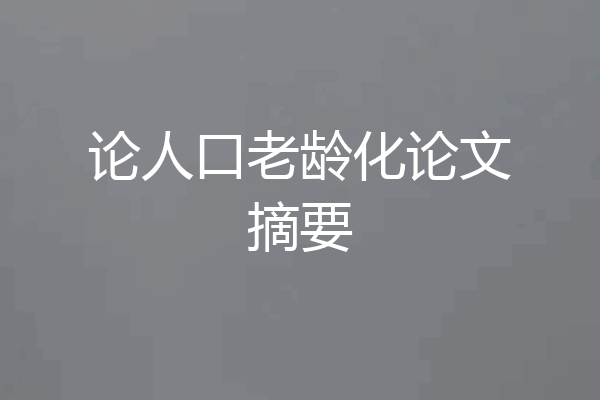 论人口老龄化论文摘要