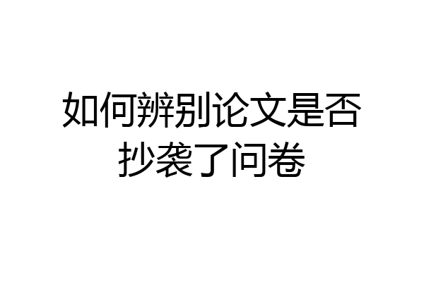 如何辨别论文是否抄袭了问卷