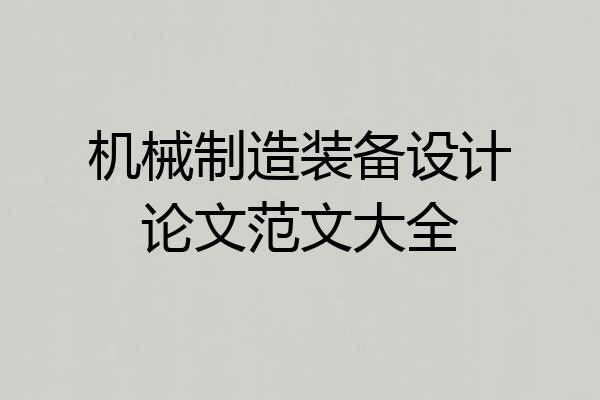 机械制造装备设计论文范文大全