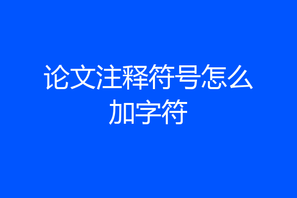 论文注释符号怎么加字符