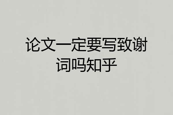 论文一定要写致谢词吗知乎