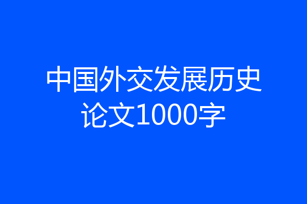 中国外交发展历史论文1000字