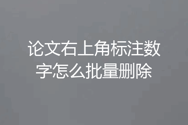 论文右上角标注数字怎么批量删除