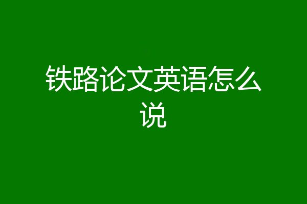 铁路论文英语怎么说