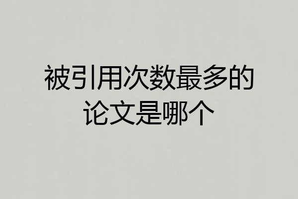 被引用次数最多的论文是哪个