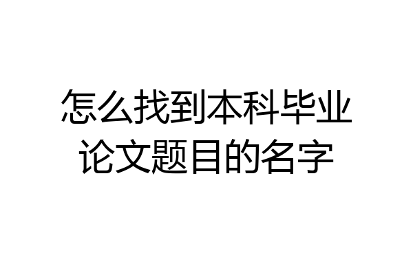 怎么找到本科毕业论文题目的名字