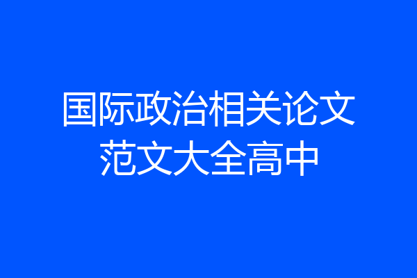 国际政治相关论文范文大全高中