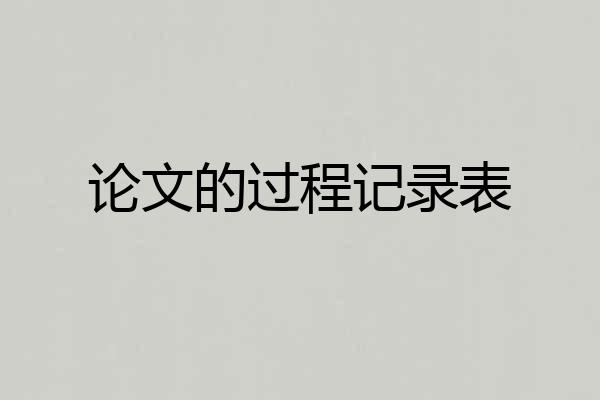 论文的过程记录表