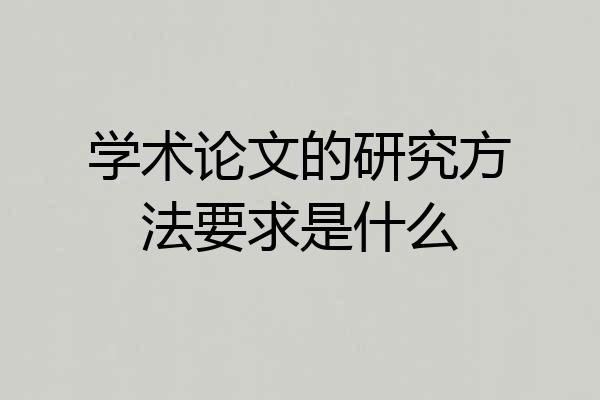 学术论文的研究方法要求是什么