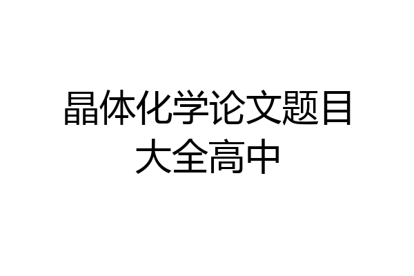 晶体化学论文题目大全高中