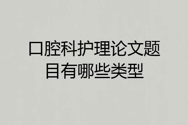 口腔科护理论文题目有哪些类型