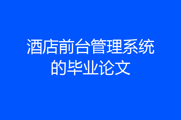 酒店前台管理系统的毕业论文