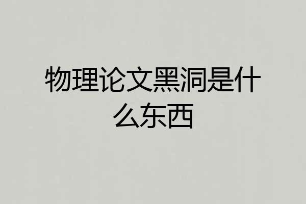 物理论文黑洞是什么东西