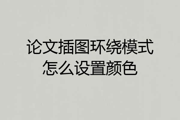 论文插图环绕模式怎么设置颜色