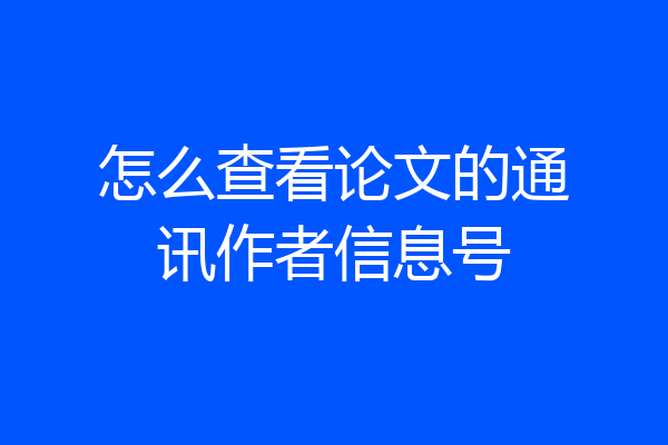 怎么查看论文的通讯作者信息号