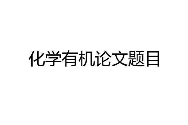 化学有机论文题目