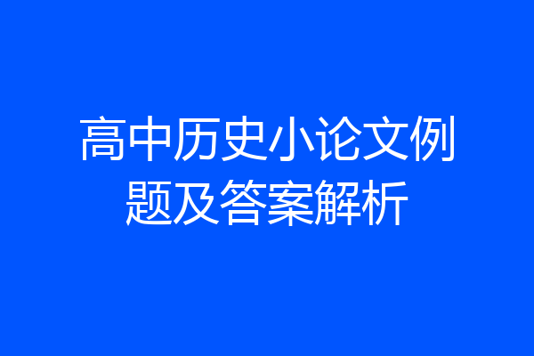 高中历史小论文例题及答案解析