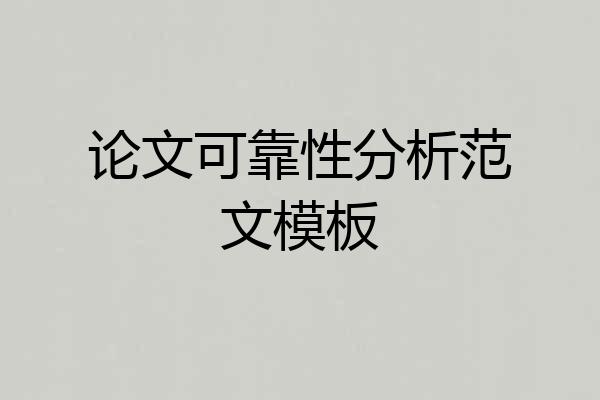 论文可靠性分析范文模板