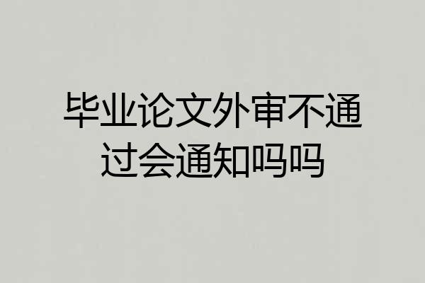 毕业论文外审不通过会通知吗吗