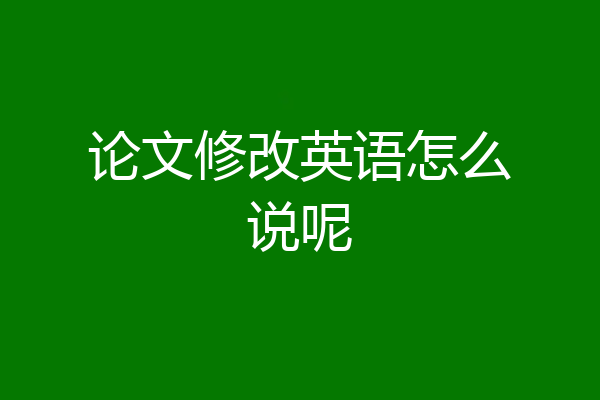 论文修改英语怎么说呢