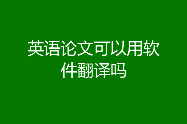 英语论文可以用软件翻译吗