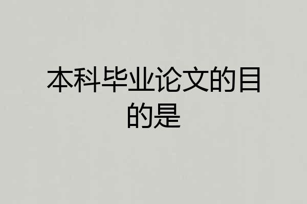 本科毕业论文的目的是