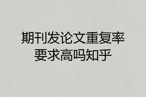 期刊发论文重复率要求高吗知乎