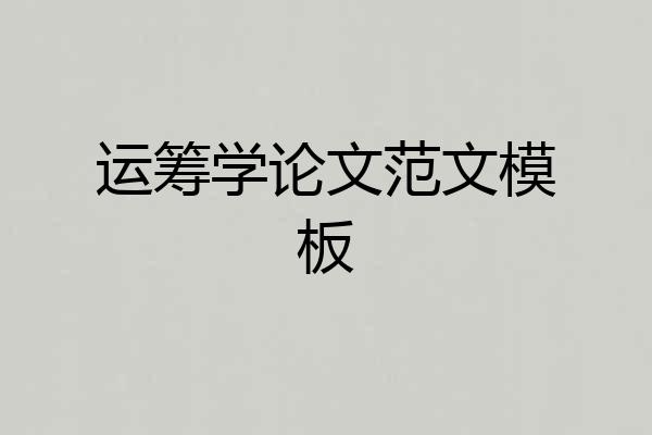 运筹学论文范文模板